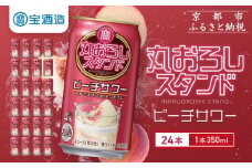 【宝酒造】寶「丸おろしスタンド」＜ピーチサワー＞（350ml×24本）｜京都 タカラ 焼酎  酎ハイ ハイボール 人気セット ［ 京都 タカラ 皮までまるごと 贅沢＆本格サワー 人気 おすすめ お酒 焼酎 酎ハイ サワー カクテル 晩酌 日常使い ご自宅用 ギフト プレゼント お取り寄せ 通販 送料無料 ふるさと納税 ］
