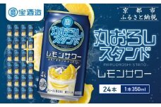 【宝酒造】寶「丸おろしスタンド」＜レモンサワー＞（350ml×24本）｜京都 タカラ 焼酎  酎ハイ ハイボール 人気セット ［ 京都 タカラ 皮までまるごと 贅沢＆本格サワー 人気 おすすめ お酒 焼酎 酎ハイ サワー カクテル 晩酌 日常使い ご自宅用 ギフト プレゼント お取り寄せ 通販 送料無料 ふるさと納税 ］