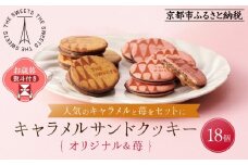 【お歳暮・期間限定12/18まで】《シャディ》THE SWEETS キャラメルサンドクッキー(オリジナル＆苺 計18個)｜京都 有名スイーツブランド 人気セット ご褒美スイーツ［ シャディ スイーツブランド 看板 キャラメルサンドクッキー ストロベリー 人気 おすすめ いちご 苺 クッキー スイーツ お菓子 チョコ ギフト プレゼント お取り寄せ 送料無料 ふるさと納税 ］