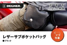【デグナー】レザーサブポケットバッグ  [W-104] ブラック｜京都 バイクギア 人気ブランド レザーアイテム［ レザーサブバッグ ウェストポーチ スタイリッシュ 人気 おすすめ バッグ 鞄 かばん 革 レザー ツーリング ライダー バイカー バイク お取り寄せ 通販 送料無料 ふるさと納税 ］