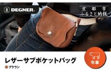 【デグナー】レザーサブポケットバッグ  [W-104] ブラウン｜京都 バイクギア 人気ブランド レザーアイテム［ レザーサブバッグ ウェストポーチ スタイリッシュ 人気 おすすめ バッグ 鞄 かばん 革 レザー ツーリング ライダー バイカー バイク お取り寄せ 通販 送料無料 ふるさと納税 ］