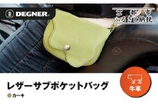 【デグナー】レザーサブポケットバッグ  [W-104] カーキ｜京都 バイクギア 人気ブランド レザーアイテム［ レザーサブバッグ ウェストポーチ スタイリッシュ 人気 おすすめ バッグ 鞄 かばん 革 レザー ツーリング ライダー バイカー バイク お取り寄せ 通販 送料無料 ふるさと納税 ］
