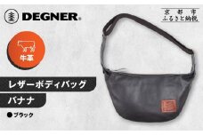 【デグナー】レザーボディバッグ バナナ [W-105] ブラック｜京都 バイクギア 人気ブランド レザーアイテム［ レザーボディバッグ ウェストポーチ スタイリッシュ 人気 おすすめ バッグ 鞄 かばん 革 レザー ツーリング ライダー バイカー バイク お取り寄せ 通販 送料無料 ふるさと納税 ］