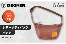 【デグナー】レザーボディバッグ バナナ [W-105] ブラウン｜京都 バイクギア 人気ブランド レザーアイテム［ レザーボディバッグ ウェストポーチ スタイリッシュ 人気 おすすめ バッグ 鞄 かばん 革 レザー ツーリング ライダー バイカー バイク お取り寄せ 通販 送料無料 ふるさと納税 ］