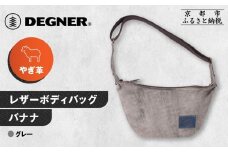 【デグナー】レザーボディバッグ バナナ [W-105] グレー｜京都 バイクギア 人気ブランド レザーアイテム［ レザーボディバッグ ウェストポーチ スタイリッシュ 人気 おすすめ バッグ 鞄 かばん 革 レザー ツーリング ライダー バイカー バイク お取り寄せ 通販 送料無料 ふるさと納税 ］