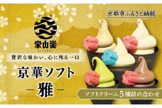 【坂の駅 栄山堂】京華ソフト～雅～ソフトクリーム5種詰め合わせ｜京都 清水 老舗 スイーツ店 アイス ギフト 人気セット [ 京のソフトクリーム5種セット 濃厚抹茶 ほうじ茶 ロイヤルバニラ ロイヤルショコラ 豆乳バニラ 人気 おすすめ アイス スイーツ お菓子 デザート ギフト プレゼント お取り寄せ 通販 送料無料 ふるさと納税 ]