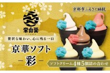 【坂の駅 栄山堂】京華ソフト～彩～4種(5個)のソフトクリームの詰め合わせ｜京都 清水 老舗 スイーツ店 アイス ギフト 人気セット [ 京のソフトクリーム5種セット 濃厚抹茶 ほうじ茶 ロイヤルバニラ ロイヤルショコラ 豆乳バニラ 人気 おすすめ アイス スイーツ お菓子 デザート ギフト プレゼント お取り寄せ 通販 送料無料 ふるさと納税 ]