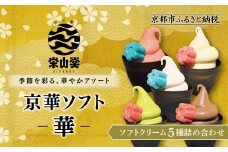 【坂の駅 栄山堂】京華ソフト～華～5種のソフトクリームの詰め合わせ｜京都 清水 老舗 スイーツ店 アイス ギフト 人気セット [ 京のソフトクリーム5種セット 濃厚抹茶 ほうじ茶 ロイヤルバニラ ロイヤルショコラ 豆乳バニラ 人気 おすすめ アイス スイーツ お菓子 デザート ギフト プレゼント お取り寄せ 通販 送料無料 ふるさと納税 ]