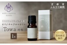 ≪年末までの特別寄附額≫【ホテルグランヴィア京都】ギフトにもおすすめ！ オリジナルアロマオイル「Towa-叶和-」1本［ 京都 ホテル アロマ オイル 精油 エッセンシャル インテリア 雑貨 人気 おすすめ おしゃれ モダン プレゼント 贈答 通販 送料無料 ふるさと納税 ］