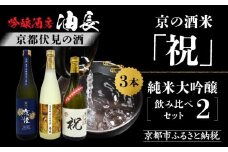 【京都伏見の酒】京の酒米「祝」 純米大吟醸飲み比べセット2［ 京都 伏見 酒房 飲み比べ 純米大吟醸 人気 おすすめ お酒 日本酒 地酒 ご当地 酒蔵 酒造 ギフト プレゼント お取り寄せ 通販 送料無料 ふるさと納税 ］