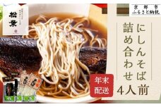 ＜年末配送・予約受付＞【松葉】にしんそば詰合(4人前)｜そば 京都 老舗 人気［ 年越し にしんそば  総菜 4人前 出汁 年末 年越し 正月 ギフト プレゼント お取り寄せ 通販 送料無料 ふるさと納税 ］