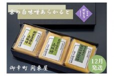 《10/1～寄付額改定》【御幸町 関東屋】京の白味噌あらかると 12月発送［ 京都 選べる発送月 老舗味噌 白味噌 お雑煮 人気 おすすめ お取り寄せ 通販 送料無料 ふるさと納税 ］
