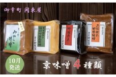 《10/1～寄付額改定》【御幸町 関東屋】京味噌いろいろ4種類セット 10月発送［ 京都 選べる発送月 老舗味噌 白味噌 味噌汁 お雑煮 人気 おすすめ お取り寄せ 通販 送料無料 ふるさと納税 ］