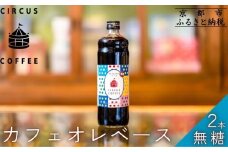 【京都北山 サーカスコーヒー】カフェオレベース無糖 2本｜リキッドコーヒー アイスコーヒー 人気セット［ 京都 珈琲 ブランド サーカスコーヒー アイスコーヒー リキッド 人気 おすすめ 珈琲 コーヒーカフェオレ ギフト プレゼント 贈答 お取り寄せ 通販 送料無料 ふるさと納税 ］