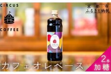 【京都北山 サーカスコーヒー】カフェオレベース加糖 2本｜リキッドコーヒー アイスコーヒー 人気セット［ 京都 珈琲 ブランド サーカスコーヒー アイスコーヒー リキッド 人気 おすすめ 珈琲 コーヒーカフェオレ ギフト プレゼント 贈答 お取り寄せ 通販 送料無料 ふるさと納税 ］