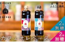 【京都北山 サーカスコーヒー】カフェオレベース（無糖・加糖）4本のバランスセット（各２本ずつ）｜リキッドコーヒー アイスコーヒー 人気セット［ 京都 珈琲 ブランド サーカスコーヒー アイスコーヒー リキッド 人気 おすすめ 珈琲 コーヒーカフェオレ ギフト プレゼント 贈答 お取り寄せ 通販 送料無料 ふるさと納税 ］
