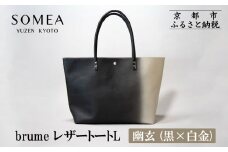 【池内友禅】SOMEA brume レザートートバッグL(幽玄 (黒×白金) 箔ぼかし)｜京都 友禅染 ブランド バッグ 鞄 人気［ かばん トートバッグ おすすめ 革製品 本格 通勤 大容量 雑貨 高級 男女兼用 お取り寄せ 通販 送料無料 ふるさと納税 ］