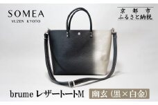 【池内友禅】SOMEA brume レザートートバッグM(幽玄 (黒×白金) 箔ぼかし) ｜京都 友禅染 ブランド バッグ 鞄 人気［ かばん トートバッグ ショルダーバッグ おすすめ 革製品 本格 通勤 雑貨 高級 男女兼用 お取り寄せ 通販 送料無料 ふるさと納税 ］