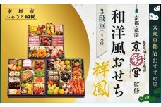 【京都・祇園 京彩宴】監修 和洋風おせち【祥鳳】3段重4人前 ＜大丸京都店おすすめ品＞｜京都 祇園 人気レストラン 本格和洋風おせち グルメ［ 和洋風おせち 三段 4人 56品目 グルメ おいしい 人気 おすすめ 2026 正月 お祝い お取り寄せ 通販 送料無料 年内配送 ふるさと納税 ］