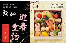 【京都 泉仙】迎春重詰 二人前 | 京都 老舗料亭 本格おせち 人気おせち［ 料亭おせち 美食 グルメ おいしい 2人 人気 おすすめ 2026 正月 お祝い お取り寄せ 通販 送料無料 年内配送 ふるさと納税 ］