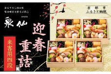 【京都 泉仙】迎春重詰 来客用四段 | 京都 老舗料亭 本格おせち 人気おせち［ 料亭おせち 四段 美食 グルメ おいしい 1人 人気 おすすめ 2026 正月 お祝い お取り寄せ 通販 送料無料 年内配送 ふるさと納税 ］