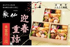 【京都 泉仙】迎春重詰 来客用三段 | 京都 老舗料亭 本格おせち 人気おせち［ 料亭おせち 三段 美食 グルメ おいしい 1人 人気 おすすめ 2026 正月 お祝い お取り寄せ 通販 送料無料 年内配送 ふるさと納税 ］