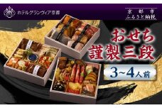 【ホテルグランヴィア京都】おせち 謹製三段 3～4人前｜京都 ホテル特製おせち 豪華おせち 人気おせち［ 和洋おせち3段 3人 4人 人気 おすすめ グルメ おいしい 2026 正月 お祝い お取り寄せ 通販 送料無料 年内配送 ふるさと納税 ］