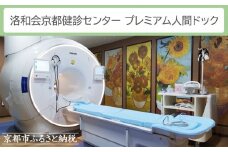 【洛和会京都健診センター】プレミアム人間ドック(人間ドック＋脳ドック)［ 京都 健診 検査 人気 おすすめ 病院 健康 お取り寄せ 通販 送料無料 ふるさと納税 ］