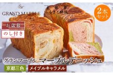 【期間限定～12/18】【 グランマーブル 】《お歳暮》京都三色＋メイプルキャラメル マーブルデニッシュ2本セット｜ 食パン 高級食パン 人気店 ［ 京都 デニッシュパン 人気 おすすめ グルメ ギフト プレゼント 贈答 のし のし対応 食べ比べ 詰め合わせ セット パン 食パン 送料無料 お取り寄せ 通販 ふるさと納税 ］