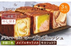 【期間限定～12/18】【 グランマーブル 】《お歳暮》京都三色＋メイプルキャラメル＋モカショコラ マーブルデニッシュ3本セット｜食パン 高級食パン 人気店 ［ 京都 デニッシュパン 人気 おすすめ グルメ ギフト プレゼント 贈答 のし のし対応 食べ比べ 詰め合わせ セット パン 食パン 送料無料 お取り寄せ 通販 ふるさと納税 ］