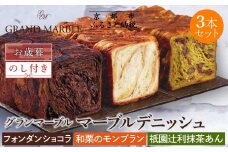 【 グランマーブル 】《お歳暮》フォンダンショコラ＋和栗のモンブラン＋祇園辻利抹茶あん マーブルデニッシュ3本セット｜食パン 高級食パン 人気店 ［ 京都 デニッシュパン 人気 おすすめ グルメ ギフト プレゼント 贈答 のし のし対応 食べ比べ 詰め合わせ セット パン 食パン 送料無料 お取り寄せ 通販 ふるさと納税 ］