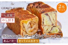 【期間限定～12/18】【 グランマーブル 】《お歳暮》あんバター＋キャラメルおさつ マーブルデニッシュ2本セット｜食パン 高級食パン 人気店 ［ 京都 デニッシュパン 人気 おすすめ グルメ ギフト プレゼント 贈答 のし のし対応 食べ比べ 詰め合わせ セット パン 食パン 送料無料 お取り寄せ 通販 ふるさと納税 ］