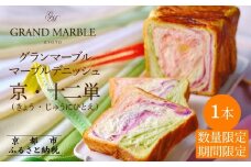 《期間・数量限定～12/31》【 グランマーブル 】マーブルデニッシュ京・十二単｜ 食パン 高級食パン 人気店 ［ 京都 マーブルデニッシュ 数量限定 ふるさと納税限定 人気 おすすめ グルメ ギフト プレゼント 贈答 莓 抹茶 さつまいも パン 食パン 送料無料 お取り寄せ 通販 ふるさと納税 ］