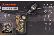 【デグナー】花山レザーウォレット [W-9AK] 流水雪輪 ブラック｜京都 バイクギア 人気ブランド バイク［ レザー 財布 ウォレット 金襴織物 おしゃれ 人気 おすすめ 革 牛革 ツーリング ライダー バイカー バイク お取り寄せ 通販 送料無料 ふるさと納税 ］