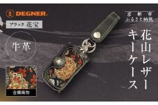 【デグナー】花山レザーキーケース [K-6K] 花宝 ブラック｜京都 バイクギア 人気ブランド バイク［ レザー キーケース 金襴織物 おしゃれ 人気 おすすめ 革 牛革 ツーリング ライダー バイカー バイク お取り寄せ 通販 送料無料 ふるさと納税 ］