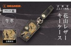 【デグナー】花山レザーキーケース [K-6K] 龍 ブラック｜京都 バイクギア 人気ブランド バイク［ レザー キーケース 金襴織物 おしゃれ 人気 おすすめ 革 牛革 ツーリング ライダー バイカー バイク お取り寄せ 通販 送料無料 ふるさと納税 ］