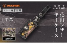 【デグナー】花山レザーキーケース [K-6K] 流水雪輪 ブラック｜京都 バイクギア 人気ブランド バイク［ レザー キーケース 金襴織物 おしゃれ 人気 おすすめ 革 牛革 ツーリング ライダー バイカー バイク お取り寄せ 通販 送料無料 ふるさと納税 ］