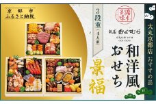 【京都・祇園おくむら】和洋風おせち【景福】3段重4人前 ＜大丸京都店おすすめ品＞｜京都 祇園 京懐石風フレンチ 人気おせち グルメ［ 特製和洋風おせち三段 4人 京料理 京懐石 フレンチ グルメ おいしい 人気 おすすめ 2026 正月 お祝い お取り寄せ 通販 送料無料 年内配送 ふるさと納税 ］