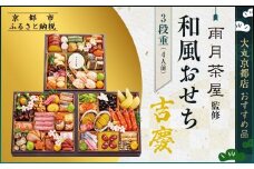 【京都 雨月茶屋】監修 和風おせち【吉慶】3段重4人前 ＜大丸京都店おすすめ品＞ ｜京都 和風おせち 人気［ 和風おせち 三段 4人 53品目 グルメ おいしい 人気 おすすめ 2026 正月 お祝い お取り寄せ 通販 送料無料 年内配送 ふるさと納税 ］
