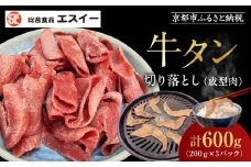 《限定寄付額～9/30》【エスイー】牛タン切り落とし200g×3P｜京都 食肉卸 自慢の肉質 牛タン 人気セット 小分け［ 食肉卸の絶品牛タン 切り落とし 小分け 便利 人気 おすすめ 肉 お肉 牛肉 牛タン タン 焼肉 お取り寄せ 通販 送料無料 ふるさと納税 ]