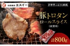 【エスイー】厳選！豚トロタンロールスライス800g｜京都 食肉卸 自慢の肉質 豚トロ 人気セット ［ 食肉卸の絶品豚トロタン 人気 おすすめ 肉 お肉 豚肉 豚タン タン 焼肉 お取り寄せ 通販 送料無料 ふるさと納税 ]
