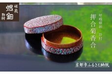 【嵯峩螺鈿野村】押合菊香合｜京都 老舗 伝統工芸 漆器 ジュエリー［ 京都 老舗 伝統工芸 工芸品 茶道具 仏具 漆 人気 おすすめ 職人 インテリア お取り寄せ 通販 送料無料 ふるさと納税 ］