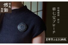 【嵯峩螺鈿野村】華七宝ブローチ｜京都 老舗 伝統工芸 漆器 ジュエリー［ 京都 老舗 伝統工芸 工芸品 アクセサリー ジュエリー ファッション 漆 人気 おすすめ 職人 お取り寄せ 通販 送料無料 ふるさと納税 ］