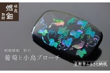 【嵯峩螺鈿野村】葡萄と小鳥ブローチ｜京都 老舗 伝統工芸 漆器 ジュエリー［ 京都 老舗 伝統工芸 工芸品 アクセサリー ジュエリー ファッション 漆 人気 おすすめ 職人 お取り寄せ 通販 送料無料 ふるさと納税 ］