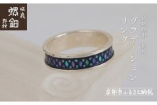 【嵯峩螺鈿野村】グラデーションリング｜京都 老舗 伝統工芸 漆器 ジュエリー［ 京都 老舗 伝統工芸 工芸品 アクセサリー ジュエリー 指輪 ファッション 漆 人気 おすすめ 職人 お取り寄せ 通販 送料無料 ふるさと納税 ］