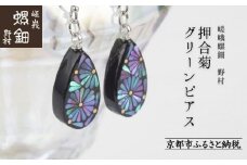 【嵯峩螺鈿野村】押合菊グリーンピアス｜京都 老舗 伝統工芸 漆器 ジュエリー［ 京都 老舗 伝統工芸 工芸品 アクセサリー ジュエリー ファッション 漆 人気 おすすめ 職人 お取り寄せ 通販 送料無料 ふるさと納税 ］