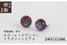 【嵯峩螺鈿野村】ルビーレッドアンバー フラグメントピアス｜京都 老舗 伝統工芸 漆器 ジュエリー［ 京都 老舗 伝統工芸 工芸品 アクセサリー ジュエリー ファッション 漆 人気 おすすめ 職人 お取り寄せ 通販 送料無料 ふるさと納税 ］