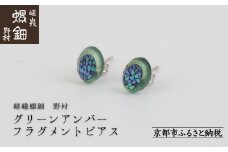 【嵯峩螺鈿野村】グリーンアンバー フラグメントピアス｜京都 老舗 伝統工芸 漆器 ジュエリー［ 京都 老舗 伝統工芸 工芸品 アクセサリー ジュエリー ファッション 漆 人気 おすすめ 職人 お取り寄せ 通販 送料無料 ふるさと納税 ］