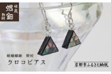 【嵯峩螺鈿野村】ウロコピアス｜京都 老舗 伝統工芸 漆器 ジュエリー［ 京都 老舗 伝統工芸 工芸品 アクセサリー ジュエリー ファッション 漆 人気 おすすめ 職人 お取り寄せ 通販 送料無料 ふるさと納税 ］