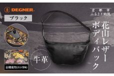【デグナー】レザーボディバッグ バナナ  [W-105K] 流水雪輪 ブラック｜京都 バイクギア 人気ブランド バイク［ レザー バッグ 金襴織物 おしゃれ 人気 おすすめ 革 牛革 ツーリング ライダー バイカー バイク お取り寄せ 通販 送料無料 ふるさと納税 ］
